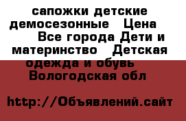 сапожки детские демосезонные › Цена ­ 500 - Все города Дети и материнство » Детская одежда и обувь   . Вологодская обл.